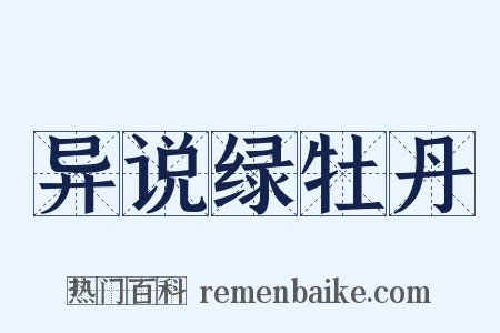 异说绿牡丹是什么意思的图片